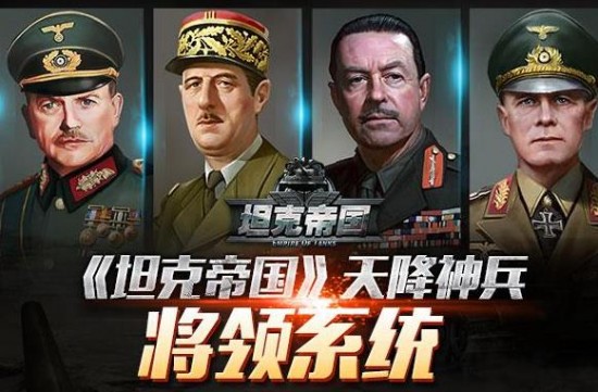 坦克帝国神兵天降将领系统介绍